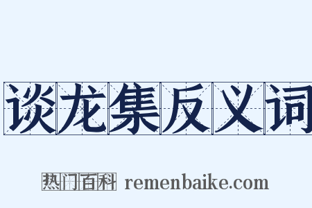谈龙集反义词是什么意思的图片